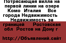 Потрясающая вилла на первой линии на озере Комо (Италия) - Все города Недвижимость » Недвижимость за границей   . Ростовская обл.,Ростов-на-Дону г.